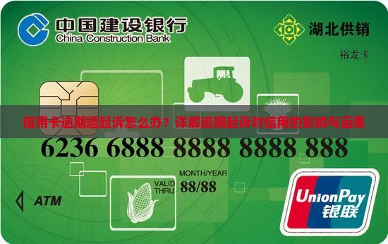 信用卡逾期遭起诉怎么办？详解逾期起诉对信用的影响与后果
