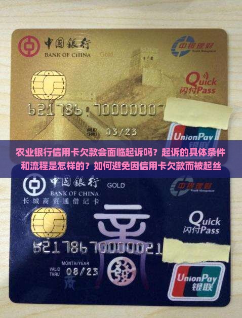 农业银行信用卡欠款会面临起诉吗？起诉的具体条件和流程是怎样的？如何避免因信用卡欠款而被起丝