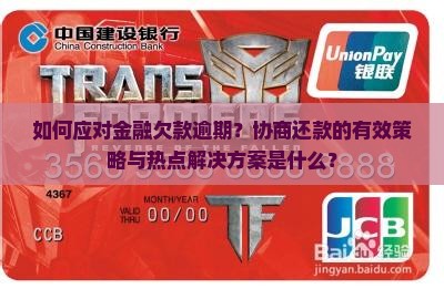 如何应对金融欠款逾期？协商还款的有效策略与热点解决方案是什么？