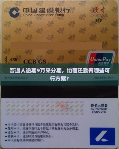 普通人逾期9万来分期，协商还款有哪些可行方案？