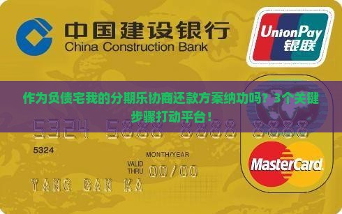 作为负债宅我的分期乐协商还款方案纳功吗？3个关键步骤打动平台！