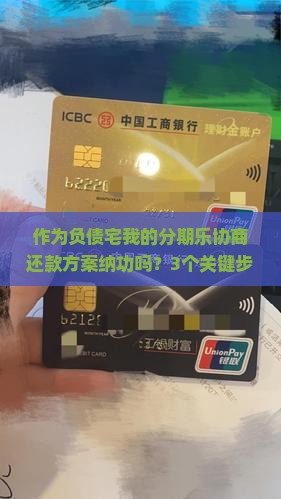 作为负债宅我的分期乐协商还款方案纳功吗？3个关键步骤打动平台！