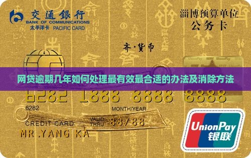 网贷逾期几年如何处理最有效最合适的办法及消除方法