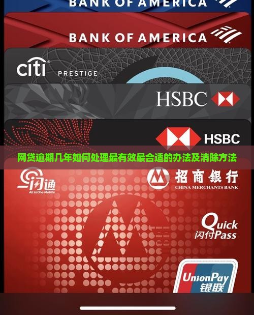 网贷逾期几年如何处理最有效最合适的办法及消除方法