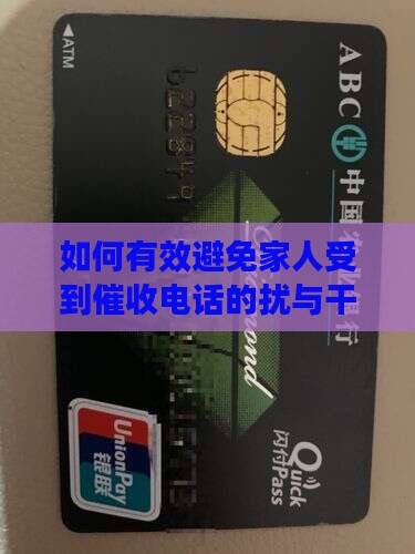 如何有效避免家人受到催收电话的扰与干扰？