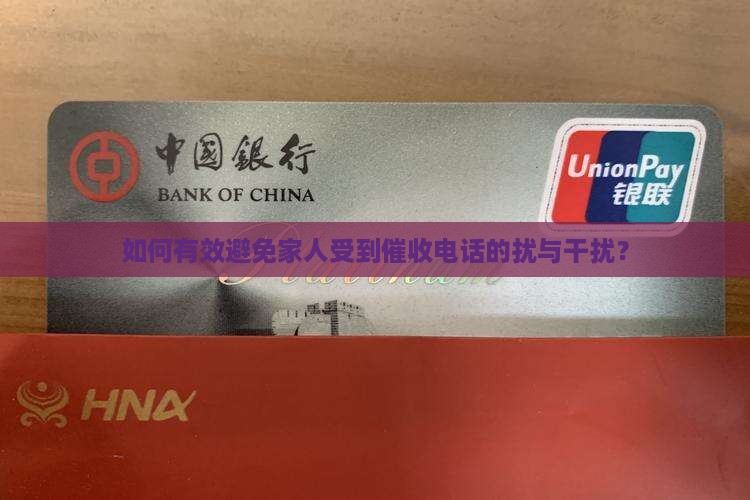 如何有效避免家人受到催收电话的扰与干扰？