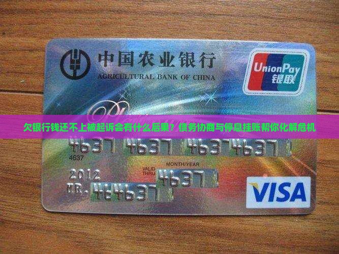 欠银行钱还不上被起诉会有什么后果？债务协商与停息挂账帮你化解危机