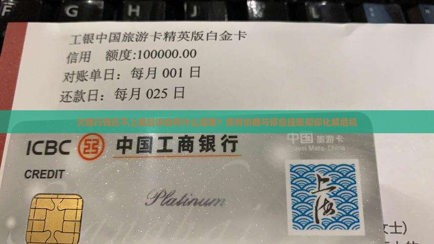 欠银行钱还不上被起诉会有什么后果？债务协商与停息挂账帮你化解危机