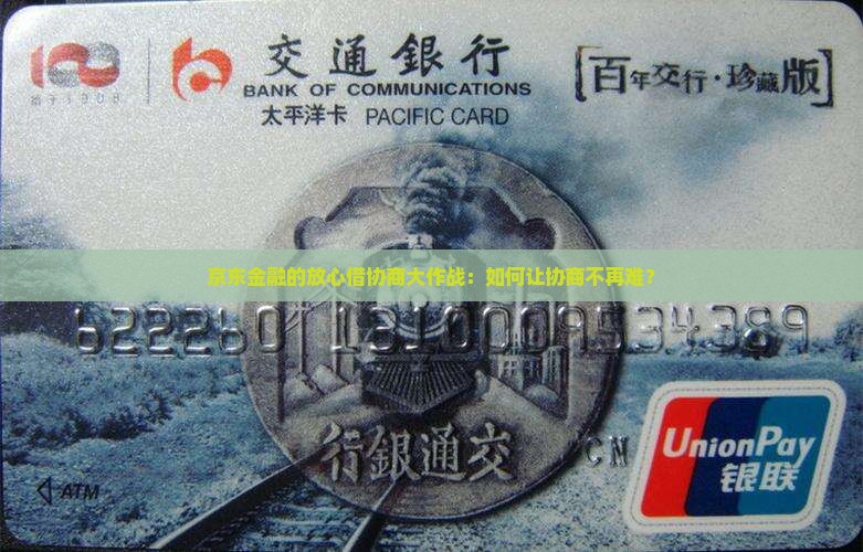 京东金融的放心借协商大作战：如何让协商不再难？