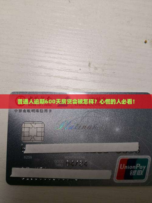 普通人逾期600天房贷会被怎样？心慌的人必看！