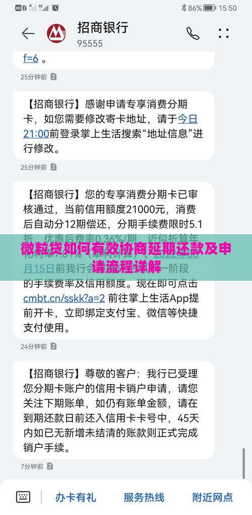 微粒贷如何有效协商延期还款及申请流程详解