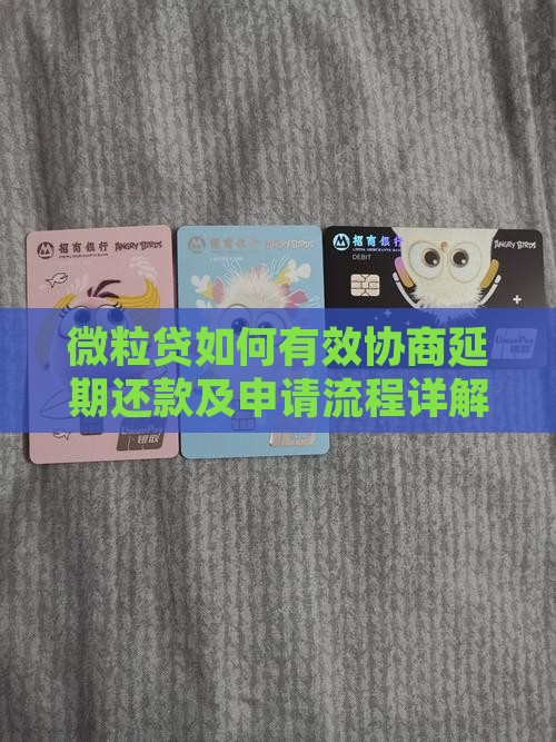 微粒贷如何有效协商延期还款及申请流程详解