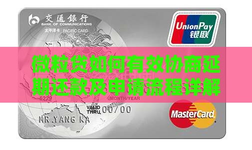 微粒贷如何有效协商延期还款及申请流程详解