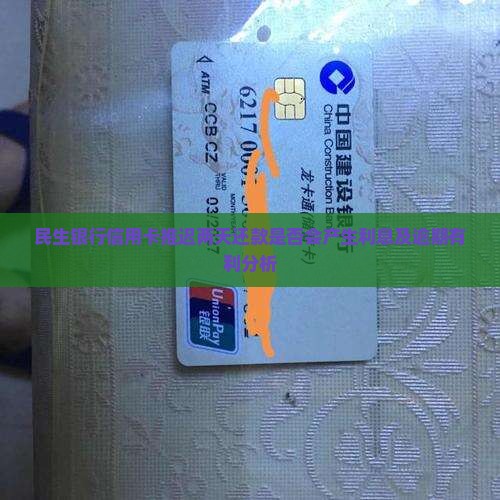 民生银行信用卡推迟两天还款是否会产生利息及逾期有利分析