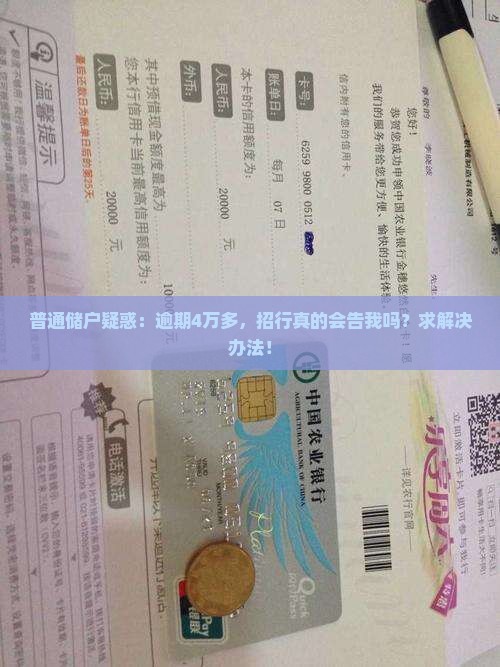 普通储户疑惑：逾期4万多，招行真的会告我吗？求解决办法！