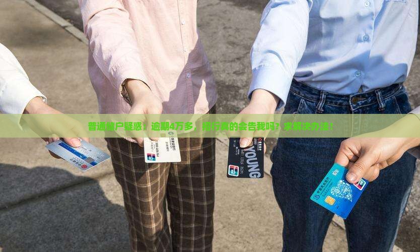 普通储户疑惑：逾期4万多，招行真的会告我吗？求解决办法！