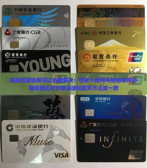 拍拍借款逾期可以协商解决：借款人如何与拍拍律师协商延期还款分期法律问题双方达成一致