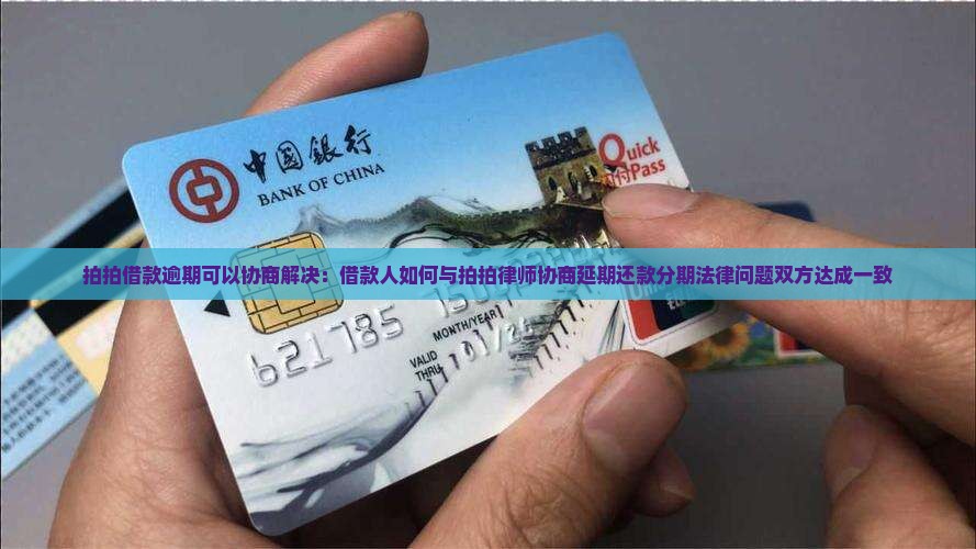 拍拍借款逾期可以协商解决：借款人如何与拍拍律师协商延期还款分期法律问题双方达成一致