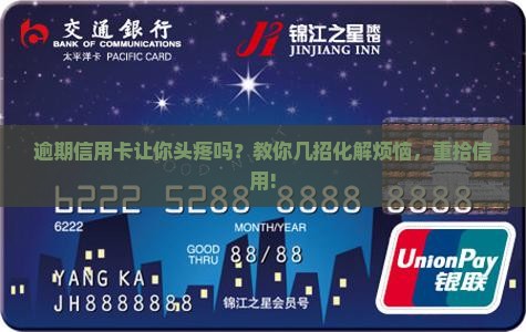 逾期信用卡让你头疼吗？教你几招化解烦恼，重拾信用!