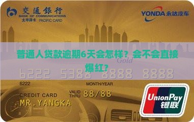 普通人贷款逾期6天会怎样？会不会直接爆红？
