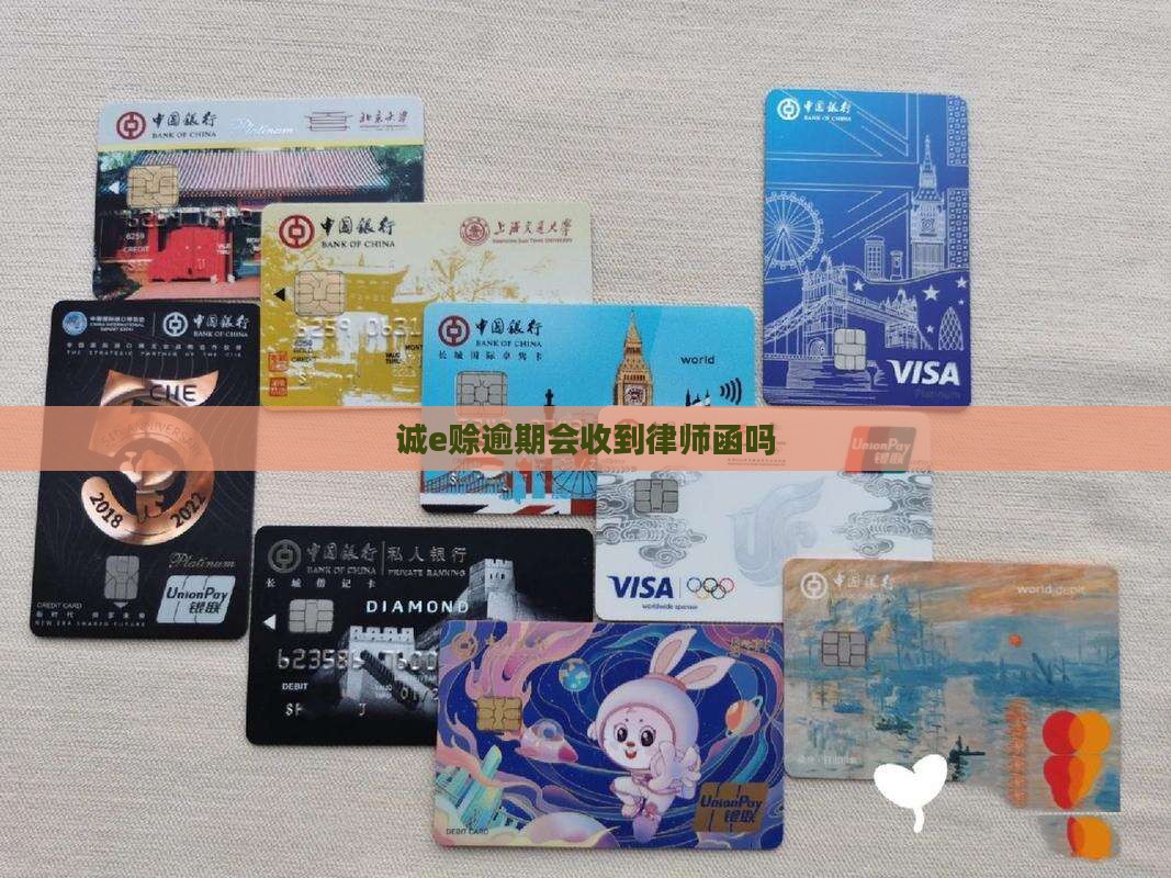 诚e赊逾期会收到律师函吗