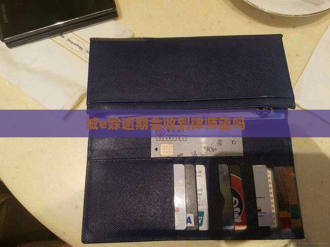 诚e赊逾期会收到律师函吗