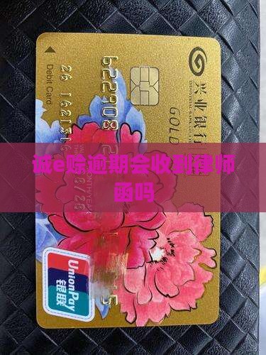 诚e赊逾期会收到律师函吗