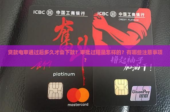 贷款电审通过后多久才会下款？审批过程是怎样的？有哪些注意事项？