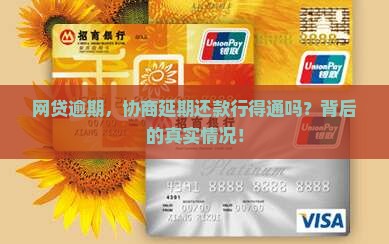 网贷逾期，协商延期还款行得通吗？背后的真实情况！