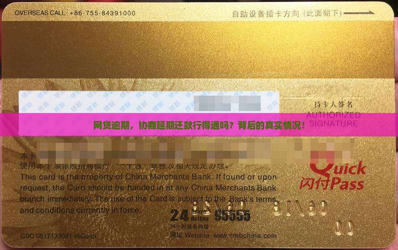 网贷逾期，协商延期还款行得通吗？背后的真实情况！
