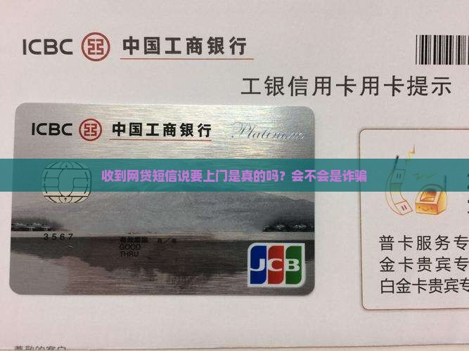 收到网贷短信说要上门是真的吗？会不会是诈骗