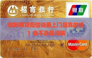 收到网贷短信说要上门是真的吗？会不会是诈骗