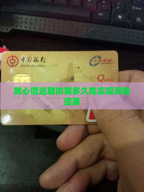 放心借逾期协商多久能实现满意结果