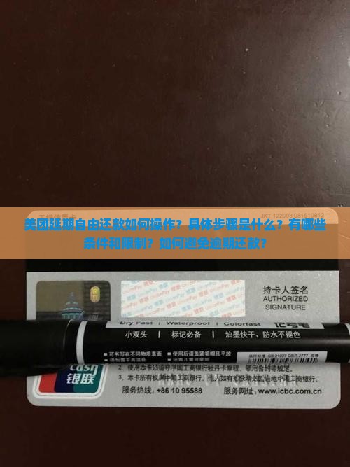 美团延期自由还款如何操作？具体步骤是什么？有哪些条件和限制？如何避免逾期还款？