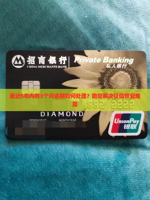 最近5年内有3个月逾期如何处理？助您解决征信修复难题