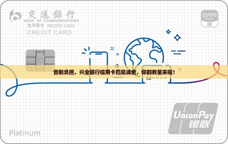 告别负担，兴业银行信用卡罚息减免，你的救星来啦！