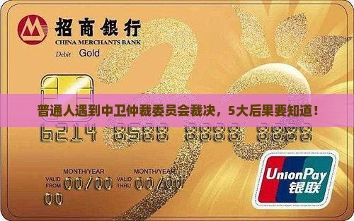 普通人遇到中卫仲裁委员会裁决，5大后果要知道！