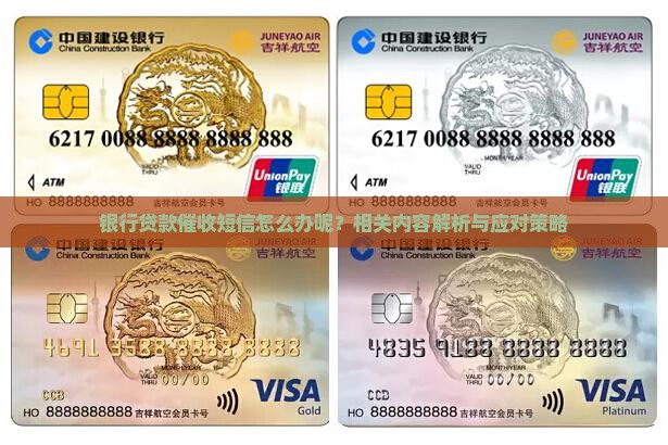 银行贷款催收短信怎么办呢？相关内容解析与应对策略