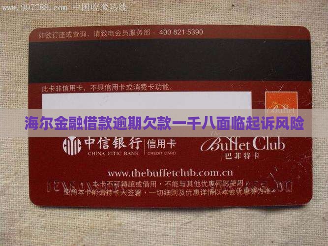 海尔金融借款逾期欠款一千八面临起诉风险