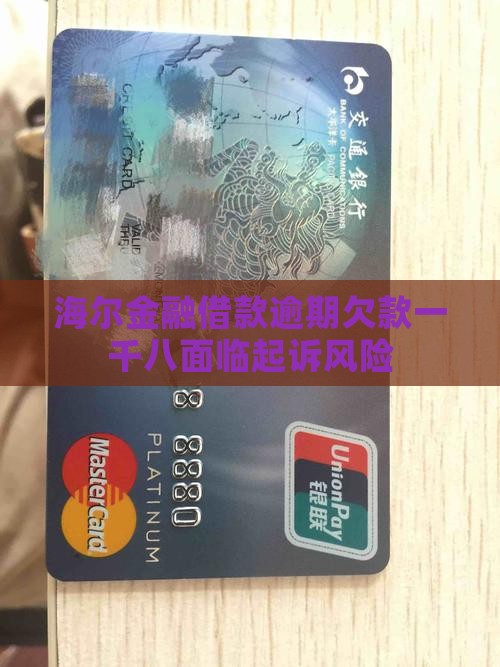 海尔金融借款逾期欠款一千八面临起诉风险