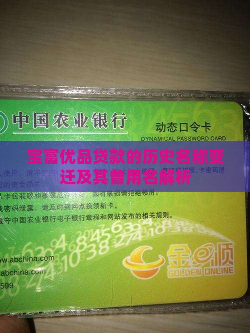 宝富优品贷款的历史名称变迁及其曾用名解析