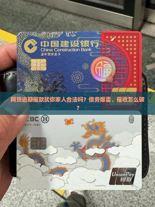 网贷逾期催款扰你家人合法吗？债务爆雷、催收怎么破？