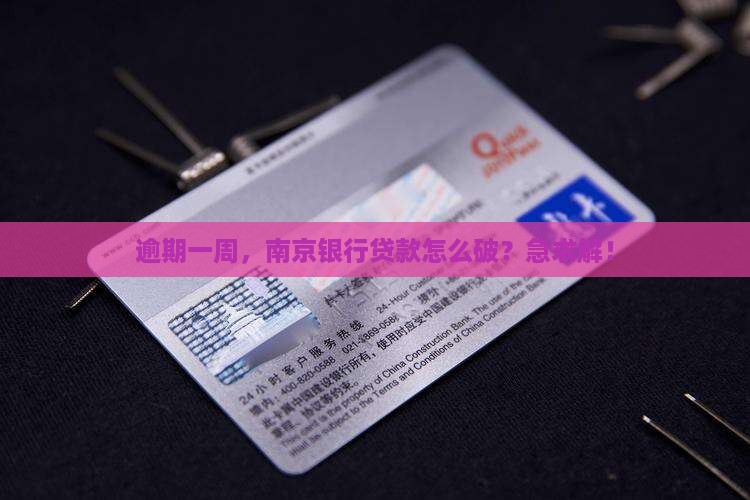 逾期一周，南京银行贷款怎么破？急求解！