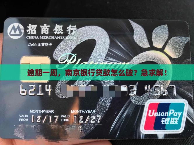 逾期一周，南京银行贷款怎么破？急求解！