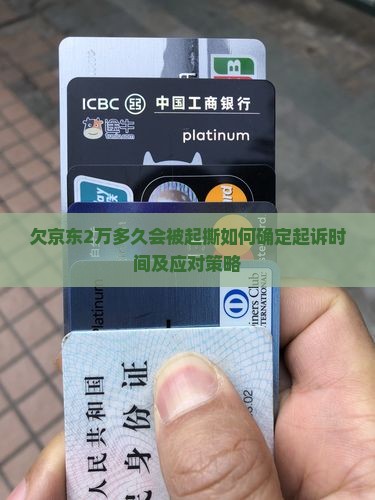 欠京东2万多久会被起撕如何确定起诉时间及应对策略