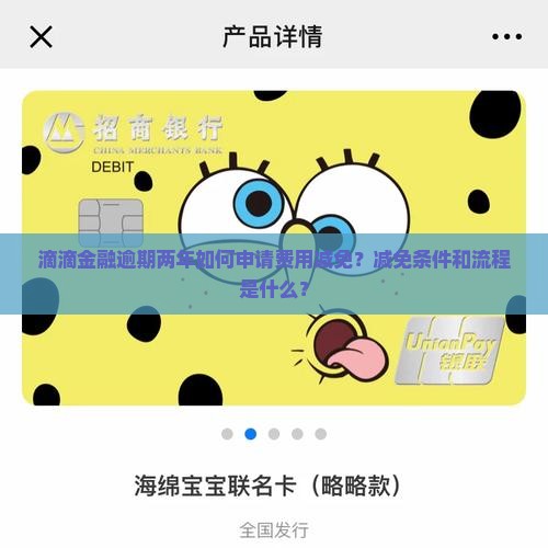滴滴金融逾期两年如何申请费用减免？减免条件和流程是什么？