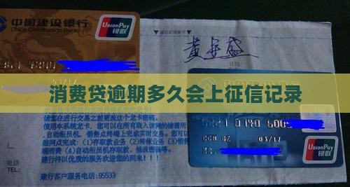消费贷逾期多久会上征信记录