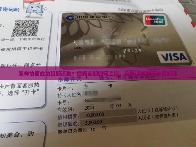 怎样协商成功延期还款？债务逾期如何上岸，这些谈判技巧必须知道