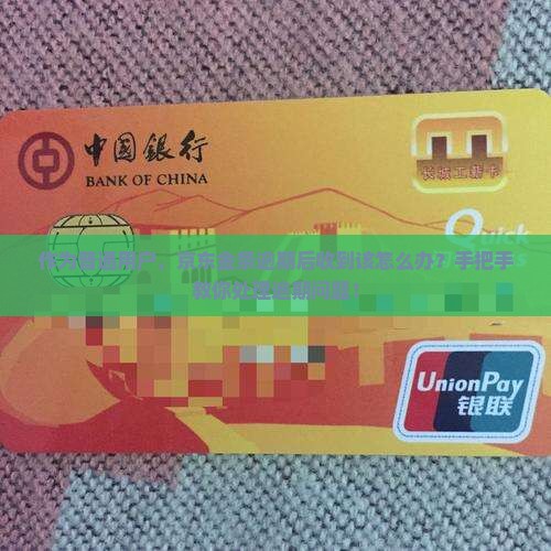 作为普通用户，京东金条逾期后收到该怎么办？手把手教你处理逾期问题！