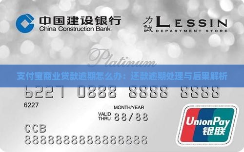支付宝商业贷款逾期怎么办：还款逾期处理与后果解析